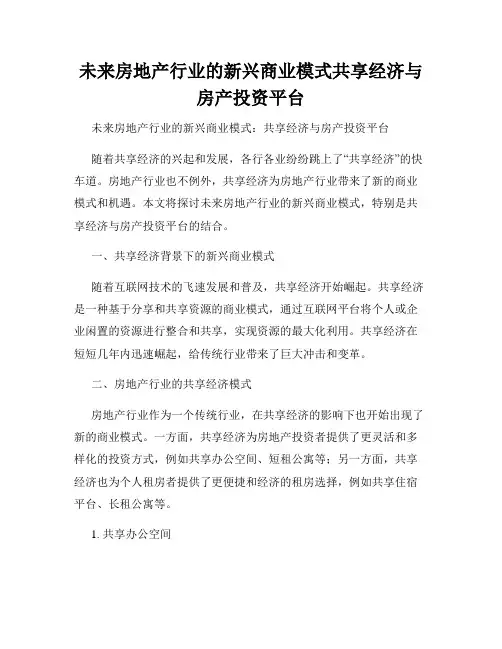 未来房地产行业的新兴商业模式共享经济与房产投资平台