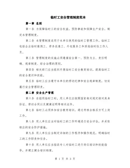 临时工安全管理制度范本