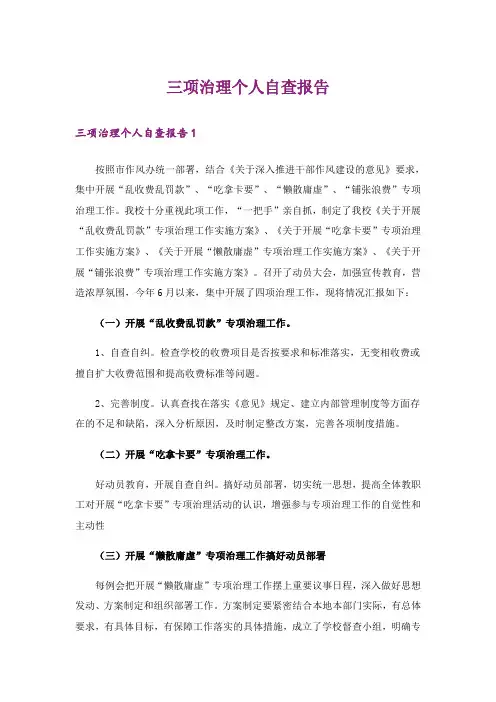三项治理个人自查报告