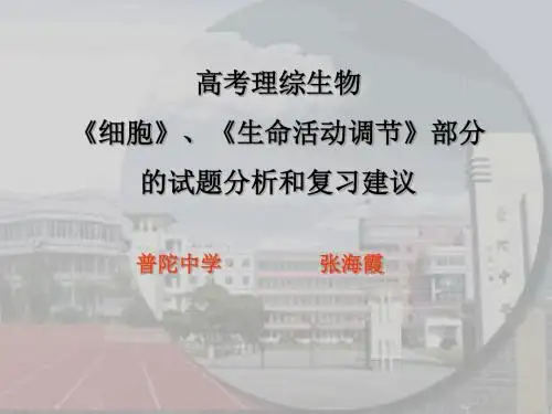 对高考理综生物试题的分析和复习对策