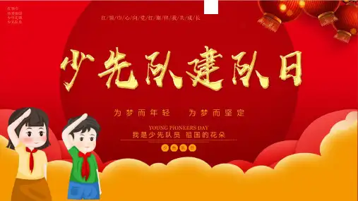 中小学少年先锋队少先队六知六会一座队前教育主题班会PPT课件22