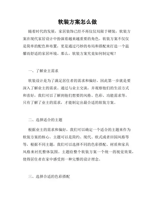 软装方案怎么做