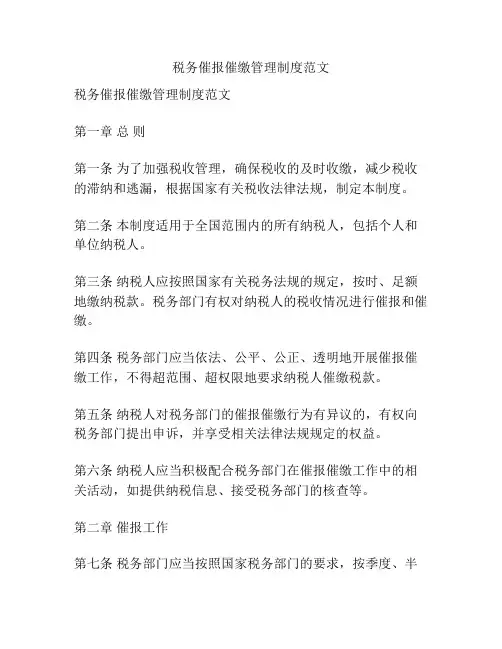 税务催报催缴管理制度范文