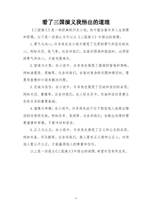 看了三国演义我悟出的道理