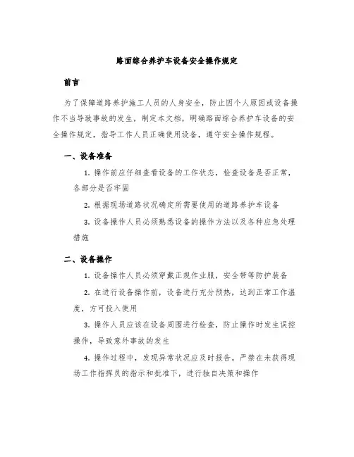 路面综合养护车设备安全操作规定