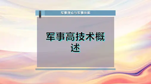 军事高技术概述PPT模板