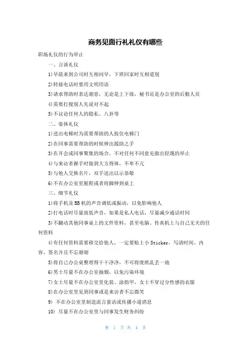 商务见面行礼礼仪有哪些