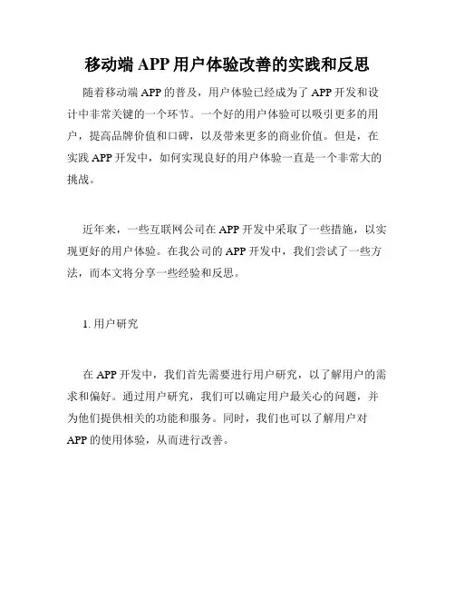 移动端APP用户体验改善的实践和反思