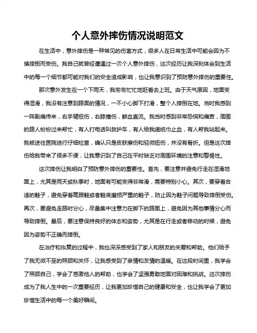 个人意外摔伤情况说明范文