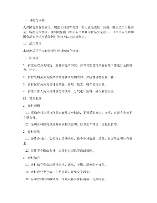 食堂食材储藏管理制度