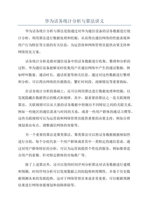 华为话务统计分析与算法讲义