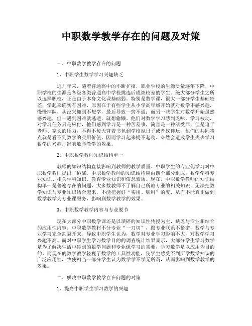 中职数学教学存在的问题及对策