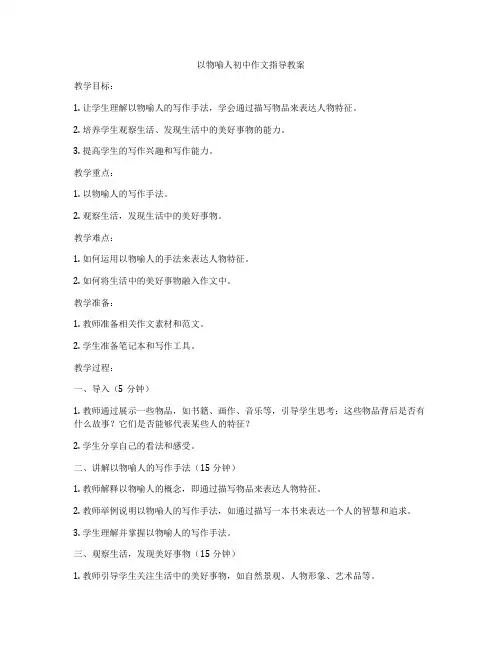以物喻人初中作文指导教案