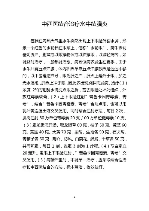 中西医结合治疗水牛结膜炎