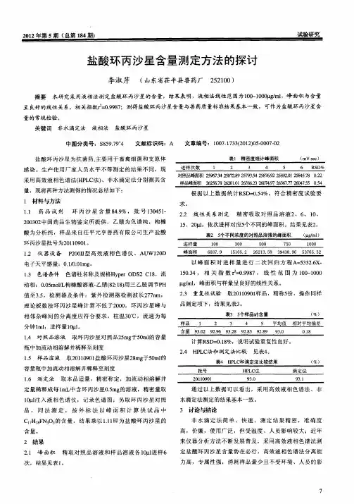 盐酸环丙沙星含量测定方法的探讨