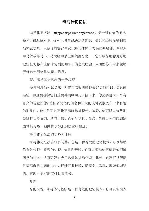 海马体记忆法