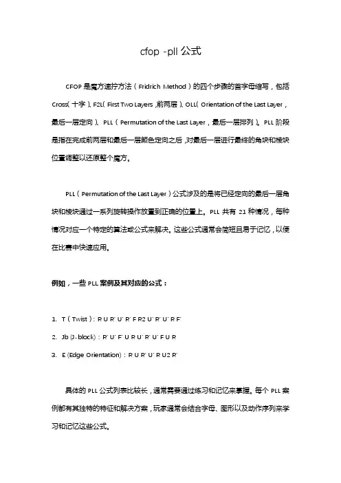 cfop -pll公式