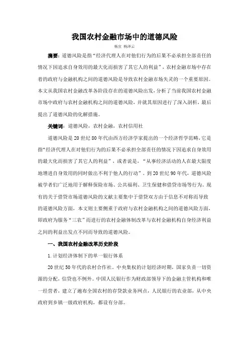 我国农村金融市场中的道德风险