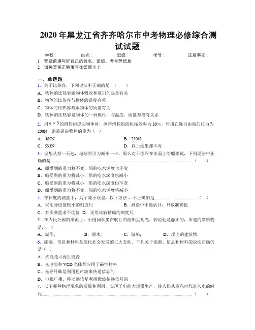 2020年黑龙江省齐齐哈尔市中考物理必修综合测试试题附解析