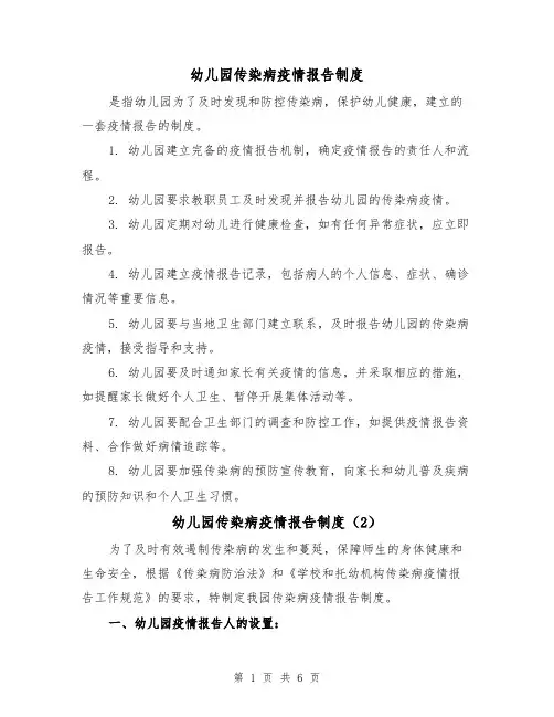 幼儿园传染病疫情报告制度（4篇）