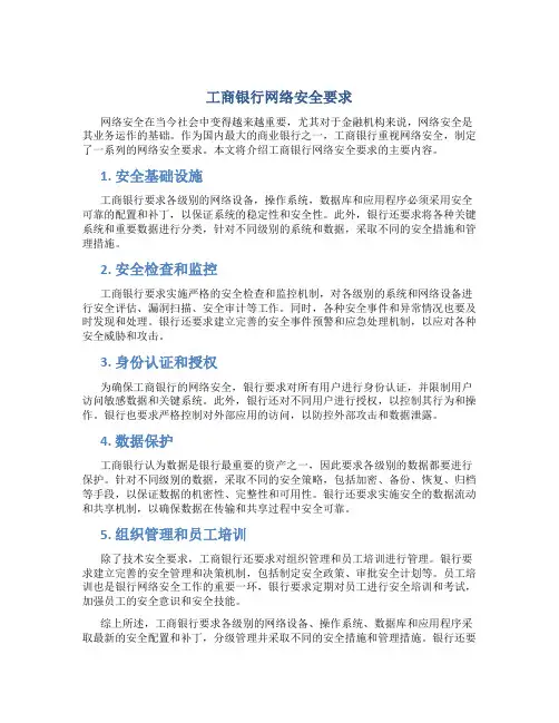 工商银行网络安全要求