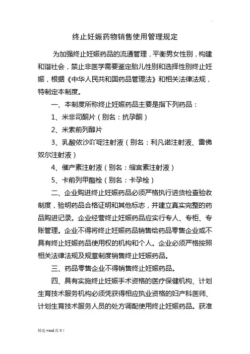 终止妊娠药物管理制度