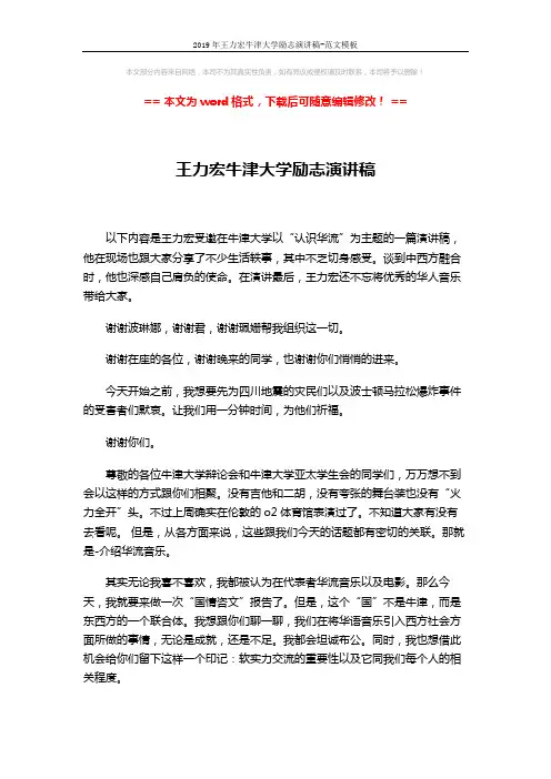 2019年王力宏牛津大学励志演讲稿-范文模板 (9页)
