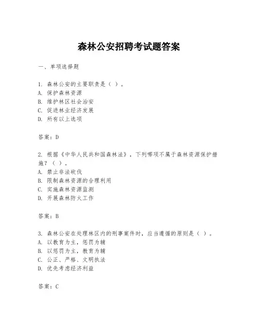 森林公安招聘考试题答案