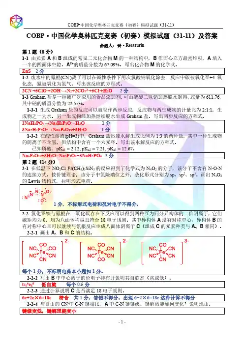 COBP·中国化学奥林匹克竞赛(初赛)模拟试题 31-11答案