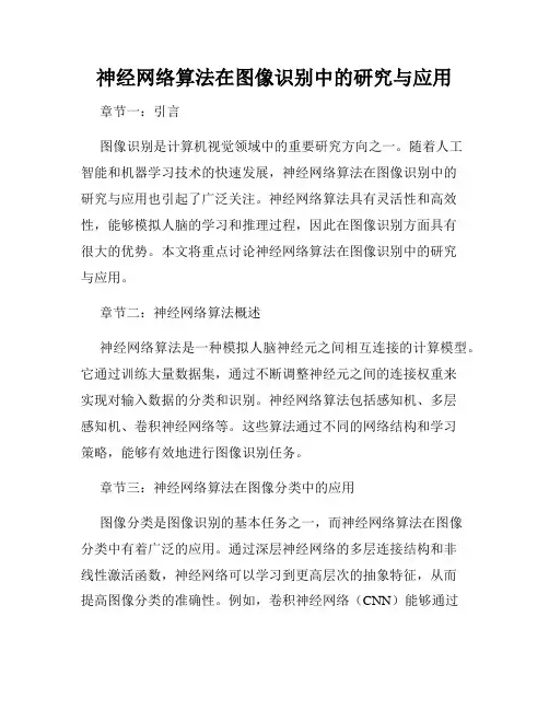 神经网络算法在图像识别中的研究与应用