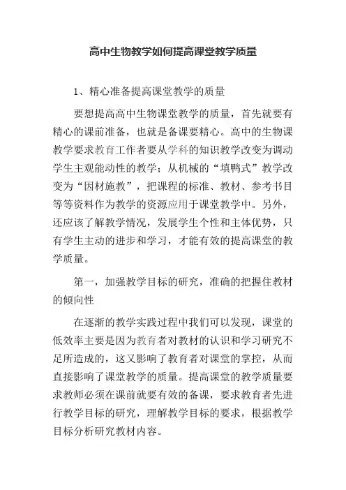 高中生物教学如何提高课堂教学质量