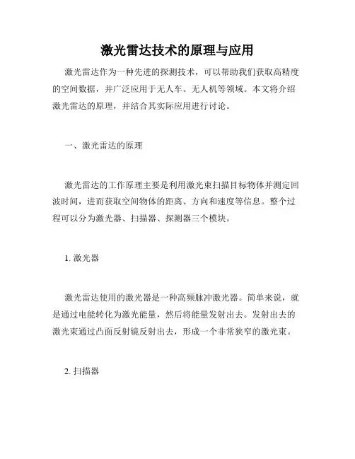 激光雷达技术的原理与应用