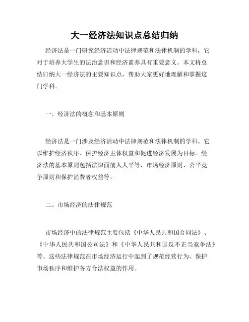 大一经济法知识点总结归纳