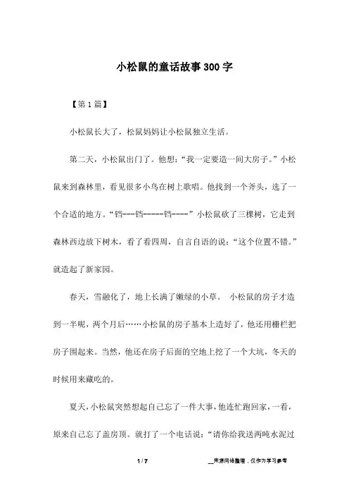 小松鼠的童话故事300字