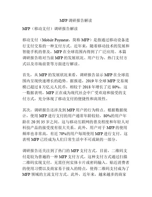 MFP调研报告解读