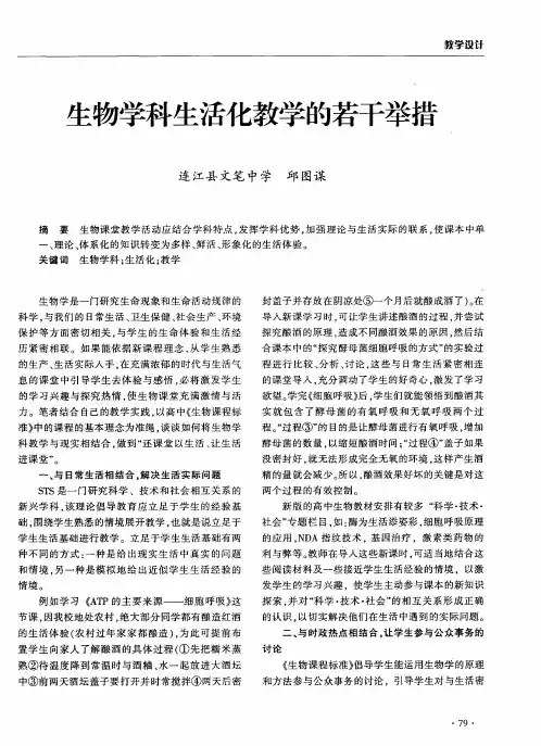 生物学科生活化教学的若干举措