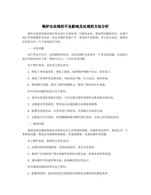 锅炉水处理的不良影响及处理的方法分析