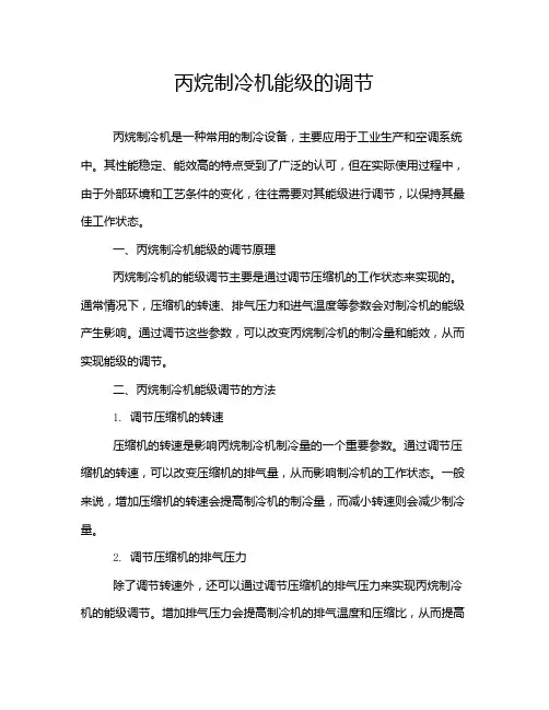 丙烷制冷机能级的调节