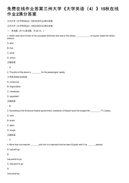 免费在线作业答案兰州大学《大学英语（4）》15秋在线作业2满分答案
