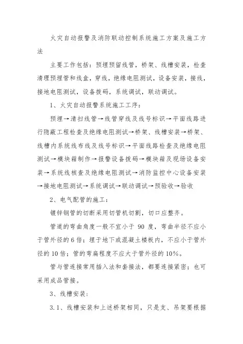 火灾自动报警及消防联动控制系统施工方案及施工方法