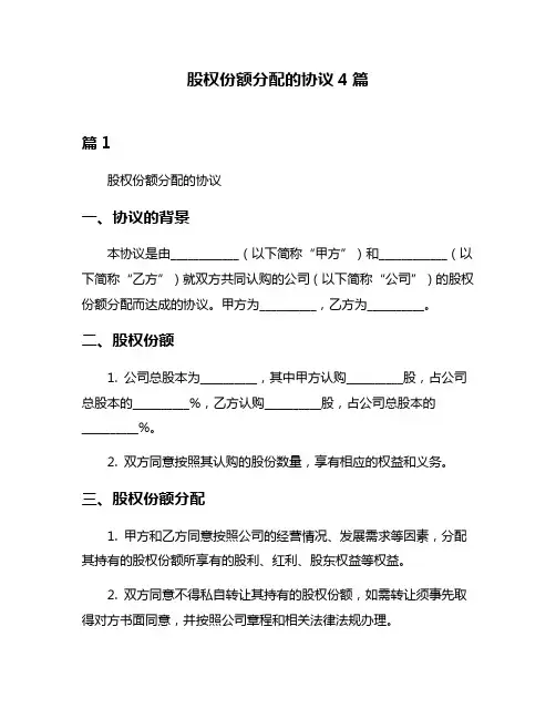 股权份额分配的协议4篇