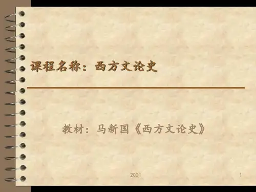 西方文论PPT课件