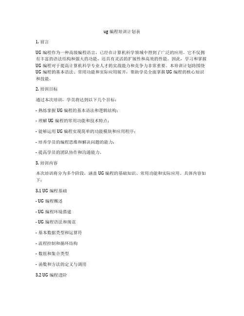 ug编程培训计划表