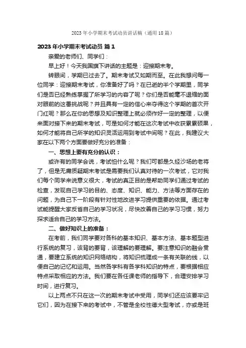 2023年小学期末考试动员讲话稿（通用18篇）