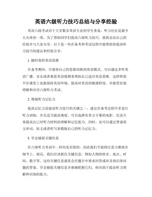 英语六级听力技巧总结与分享经验
