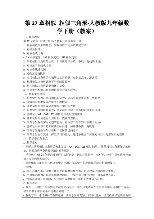 第27章相似相似三角形-人教版九年级数学下册(教案)