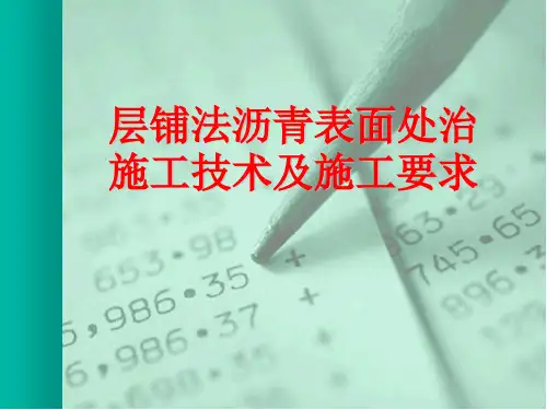层铺法沥青表面处治施工技术及施工要求