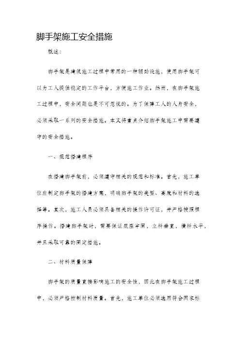 脚手架施工安全措施