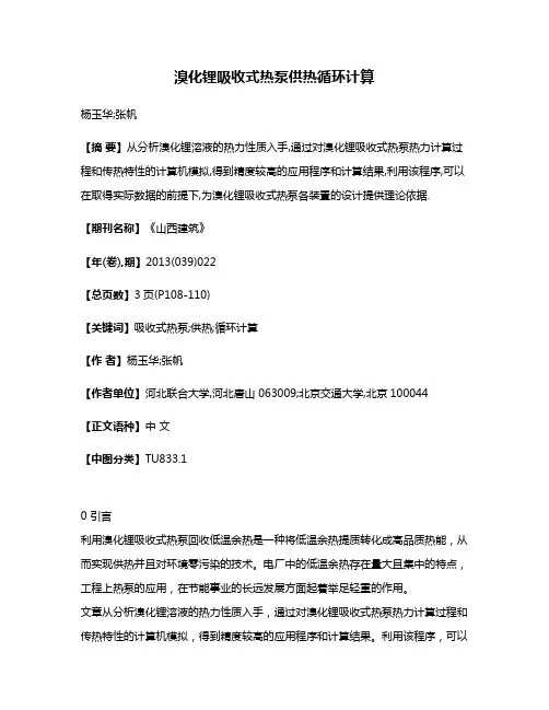 溴化锂吸收式热泵供热循环计算