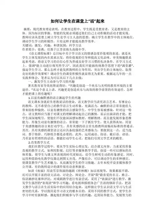 如何让学生在课堂上“活”起来